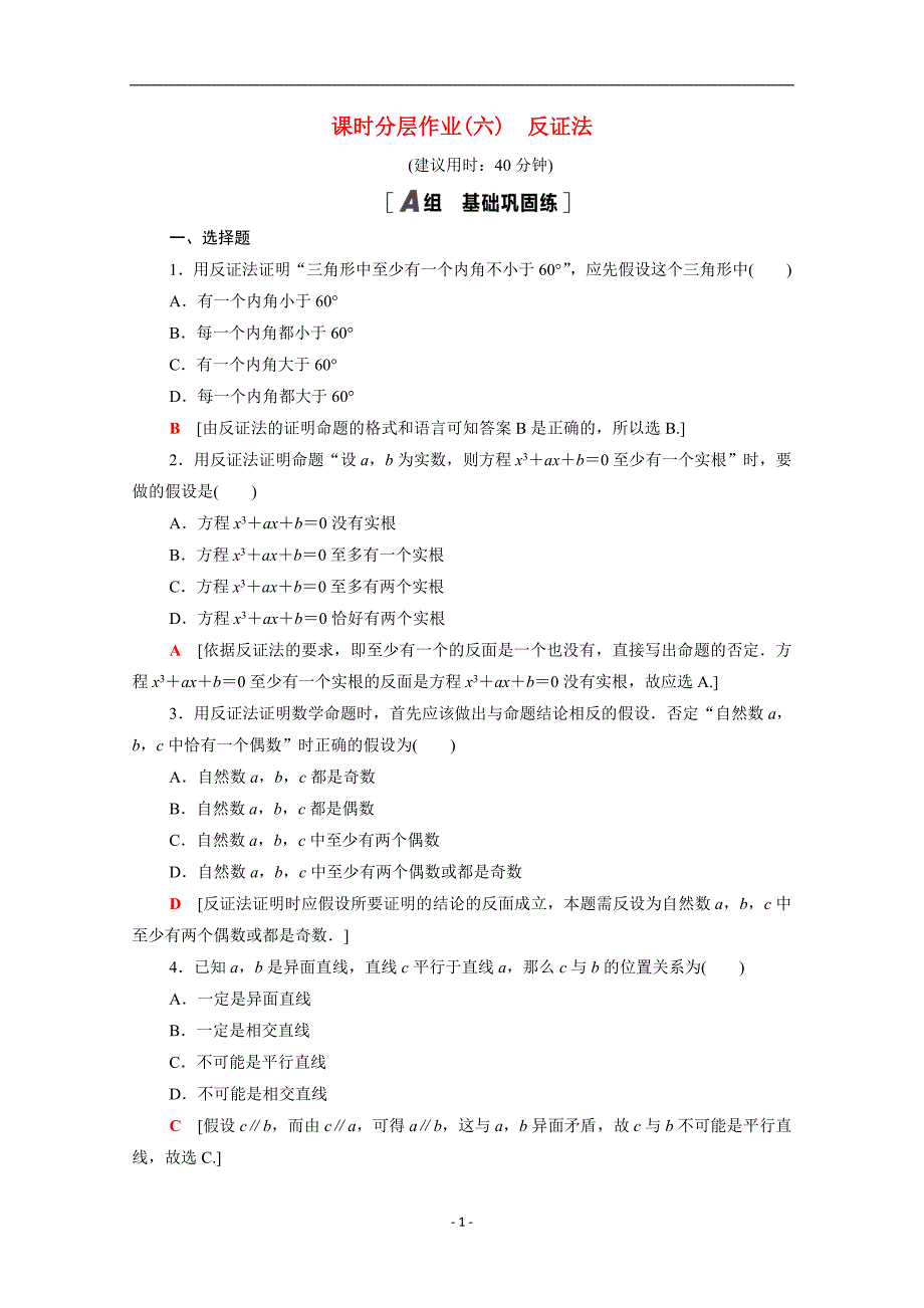 2020_2021学年高中数学第二章推理与证明2.2.2反证法新人教A版选修1_27_第1页