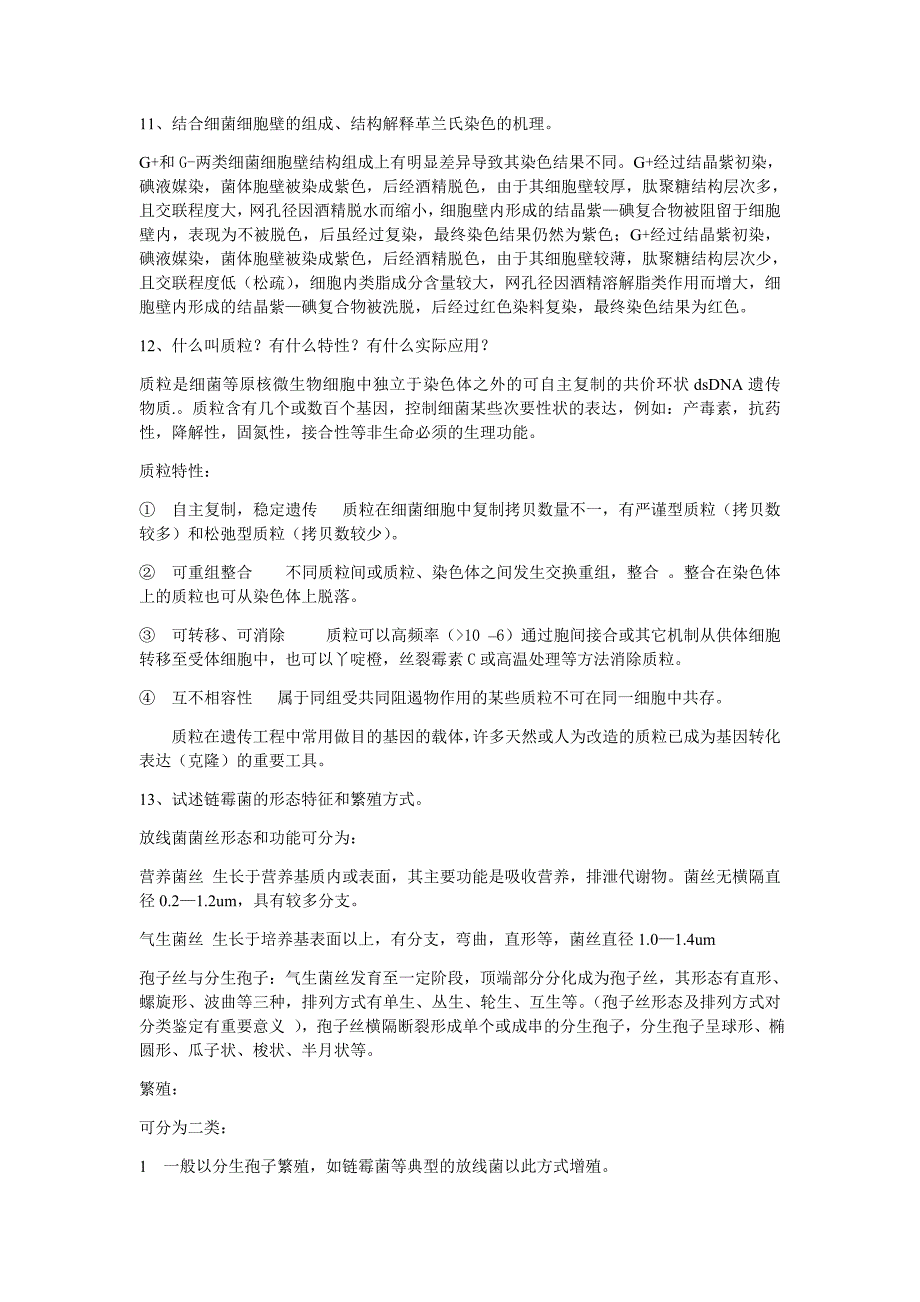 微生物学问答复习题_答案_-2011.doc_第4页