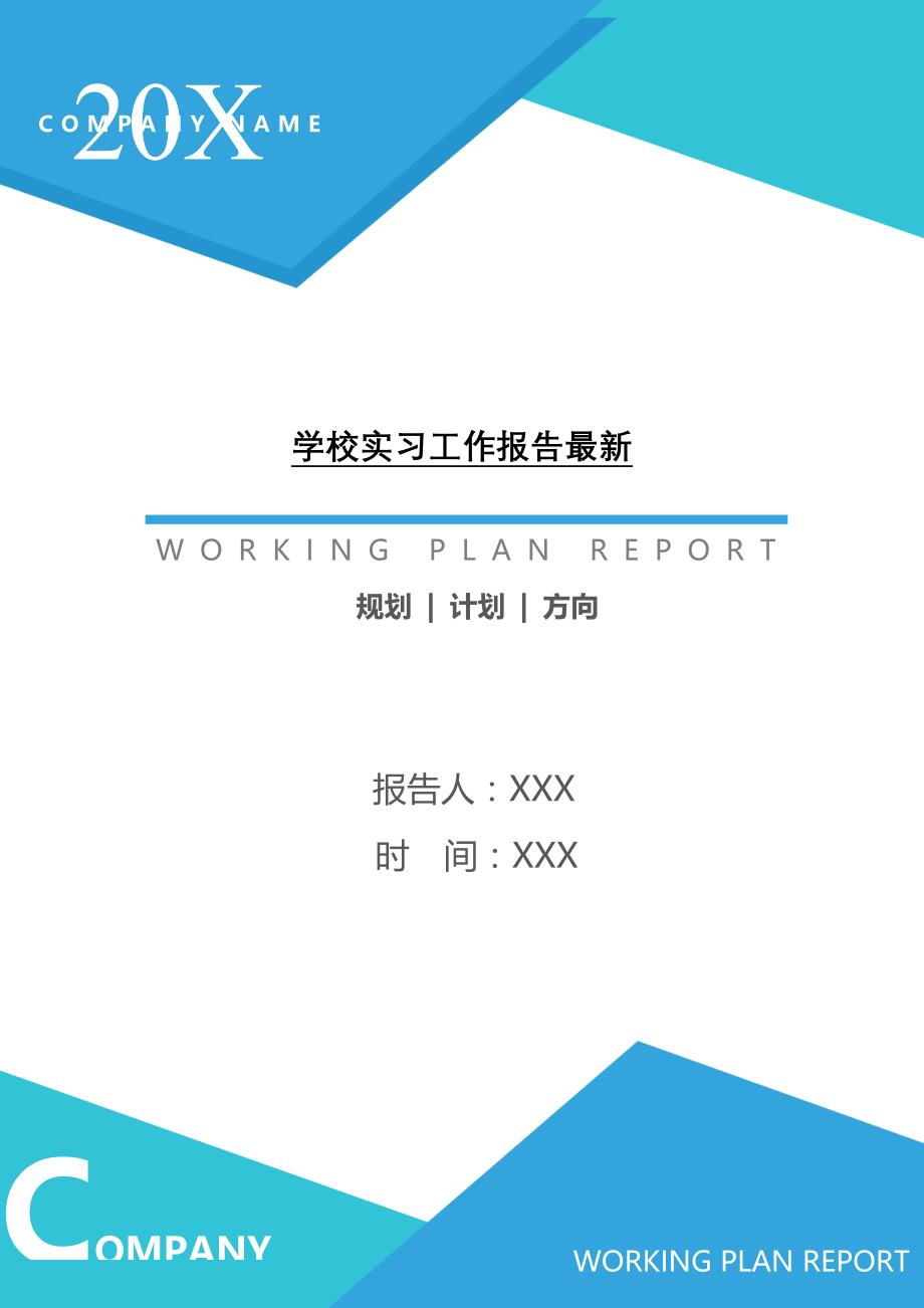 2021年学校实习工作报告[Word稿]_第1页