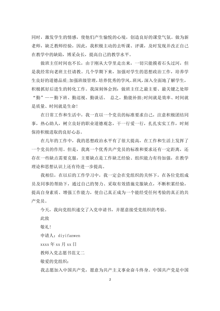 2020最新教师入党志愿书范文3篇（2020年12月16日整理）.pdf_第2页