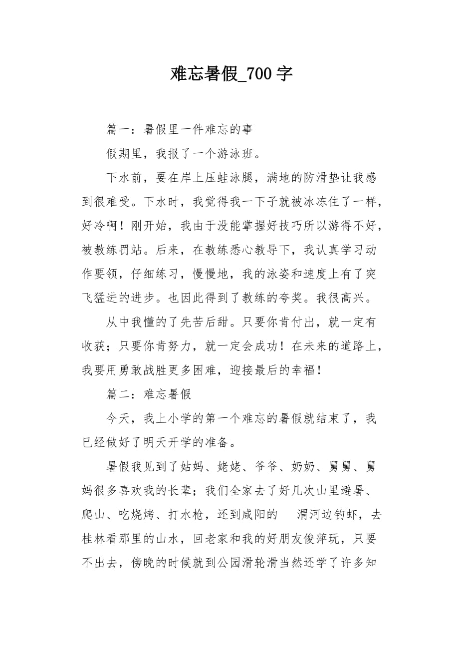 难忘暑假700字作文_第1页