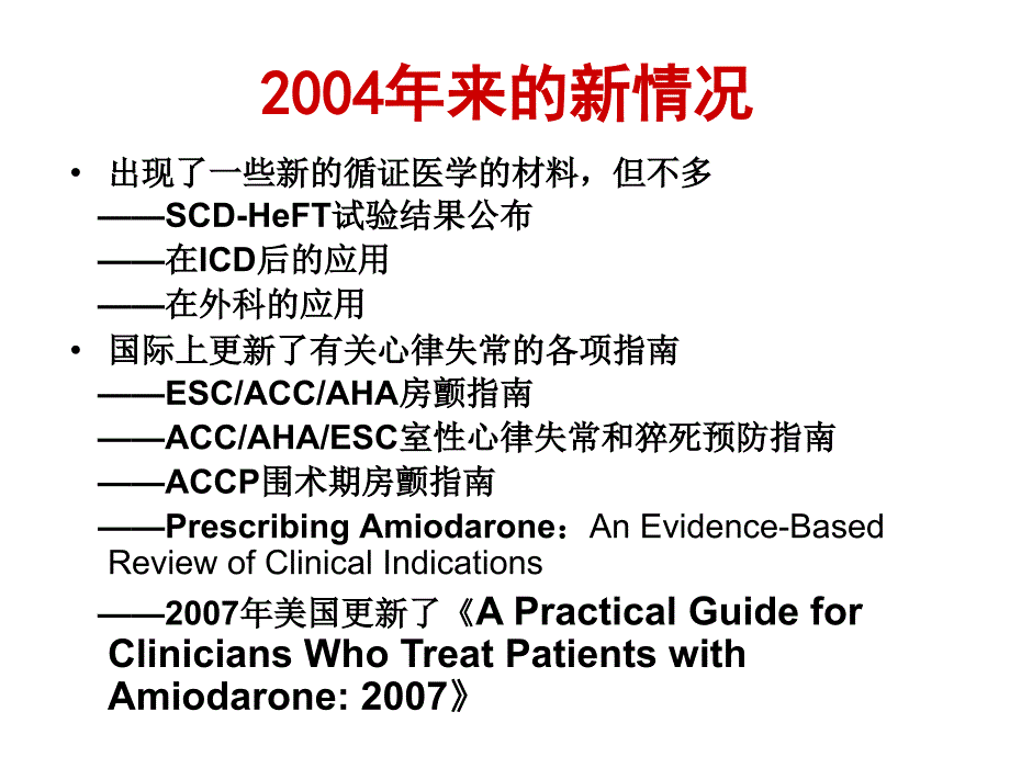 胺碘酮指南修订简介PPT课件_第4页