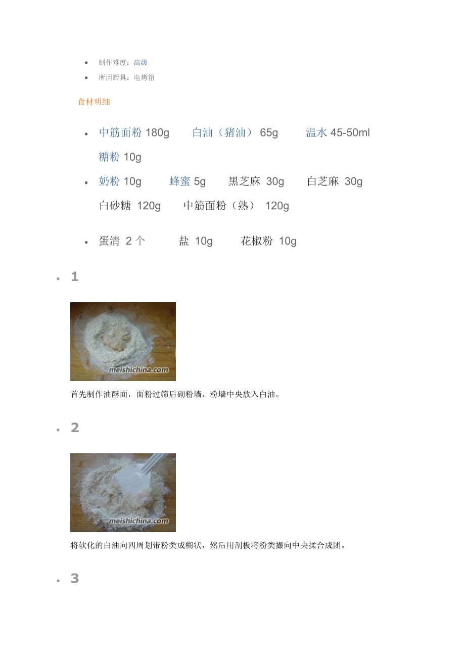 牛舌饼的做法.docx_第2页