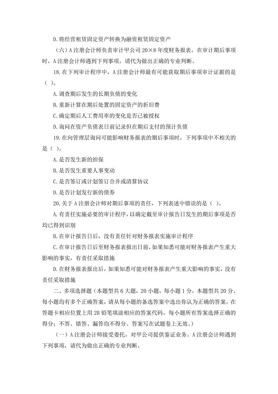 注册会计师全国统一考试——专业阶段考试审计试卷 一、单项选择.doc_第5页