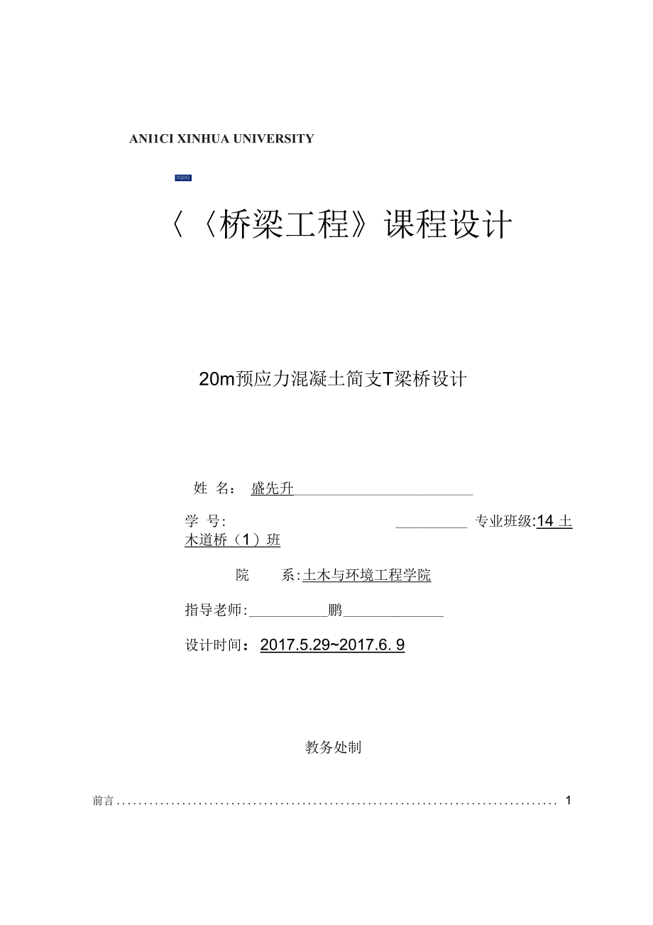 《20m预应力混凝土简支T形梁桥设计》_第1页