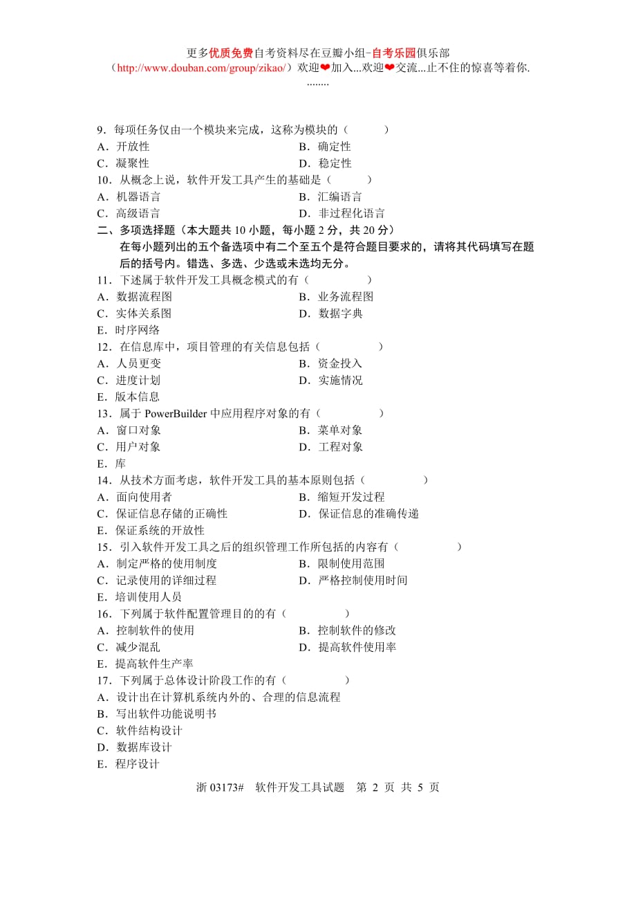 2005年10月自考软件开发发工具试题真题.doc_第2页