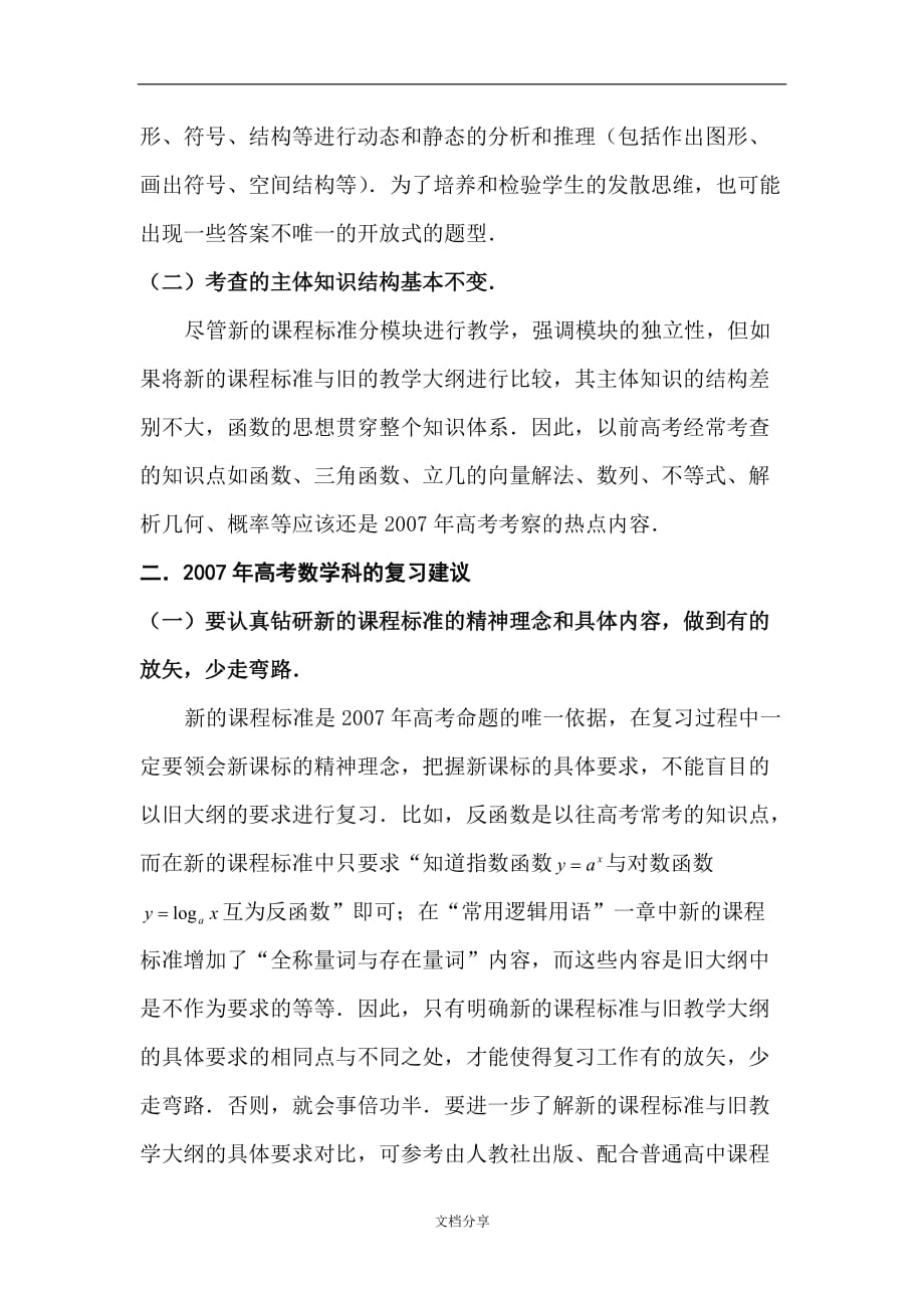 2007年高考数学科的预测分析及复习建议.doc_第2页