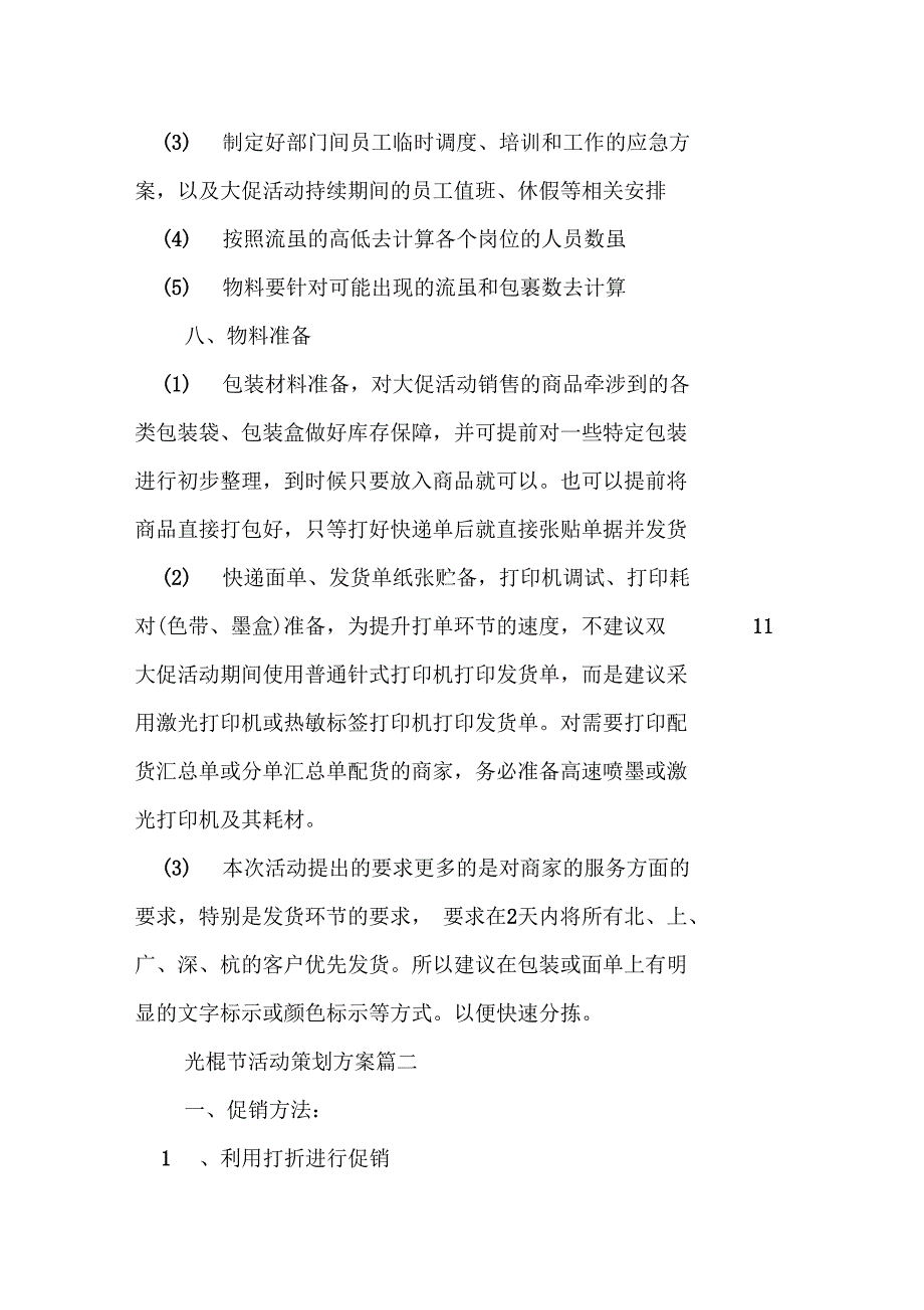 《光棍节活动的策划方案》_第4页