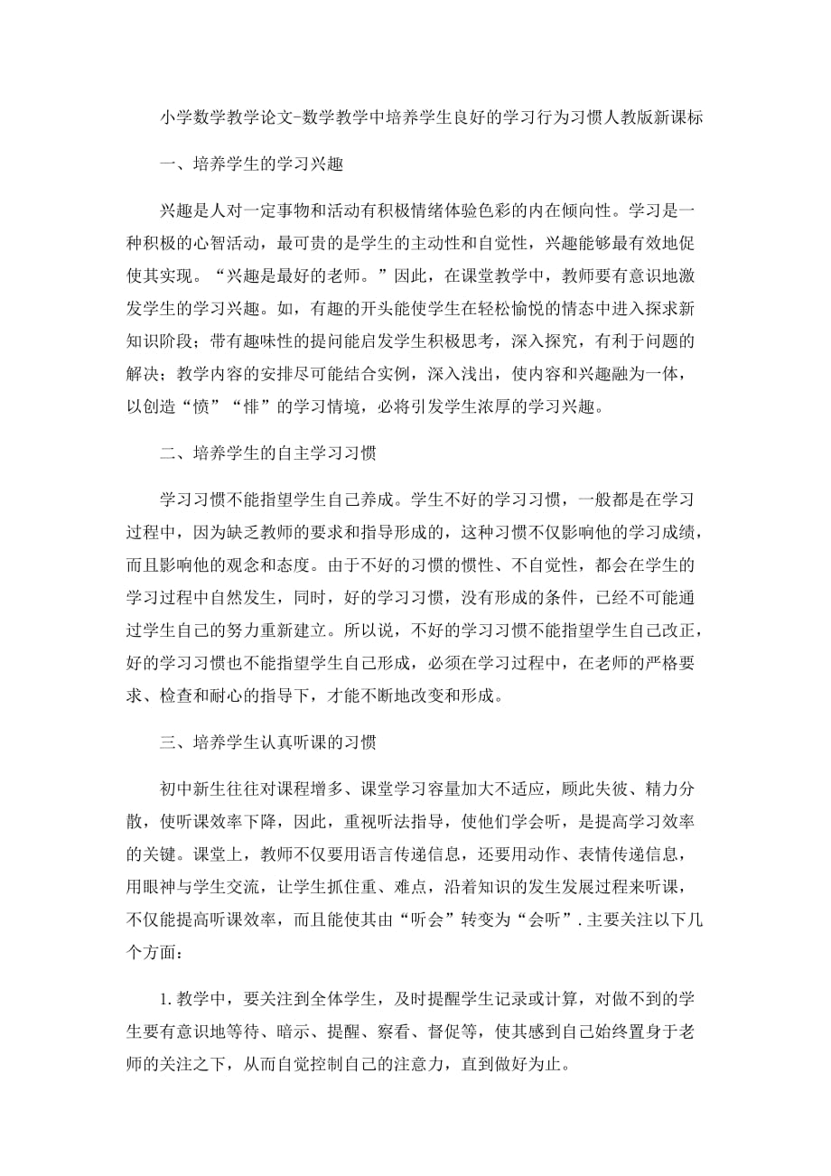 （人教版新课标）小学数学教学论文-数学教学中培养学生良好的学习行为习惯_第1页