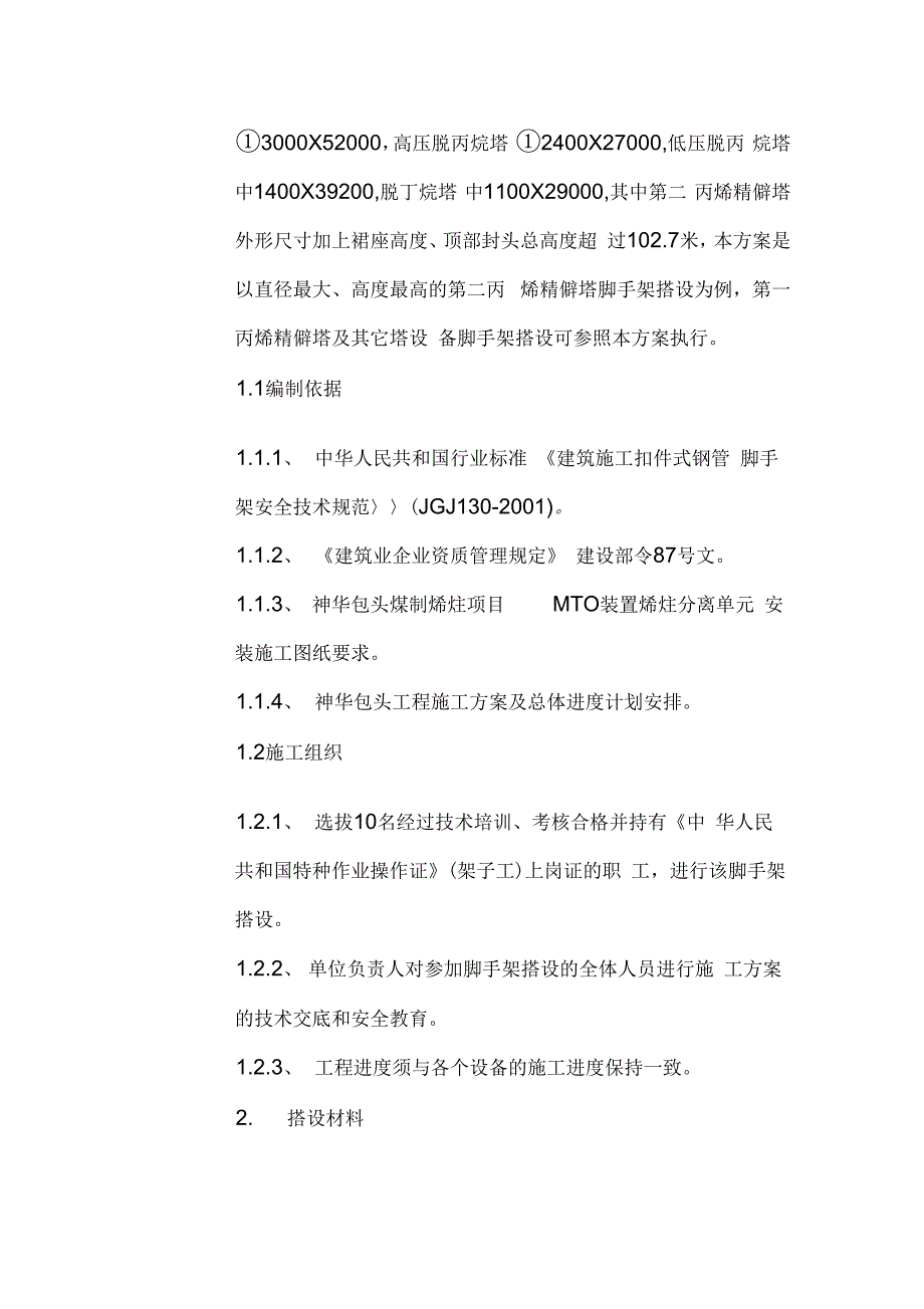 《102米超高塔脚手架搭设方案》_第3页