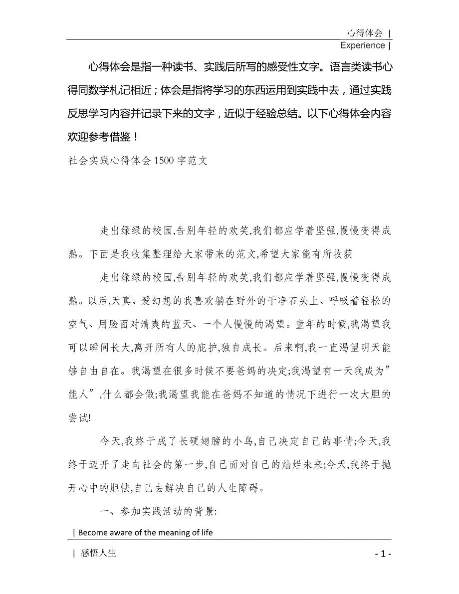 社会实践心得体会1500字范文2021年[Word稿]_第2页