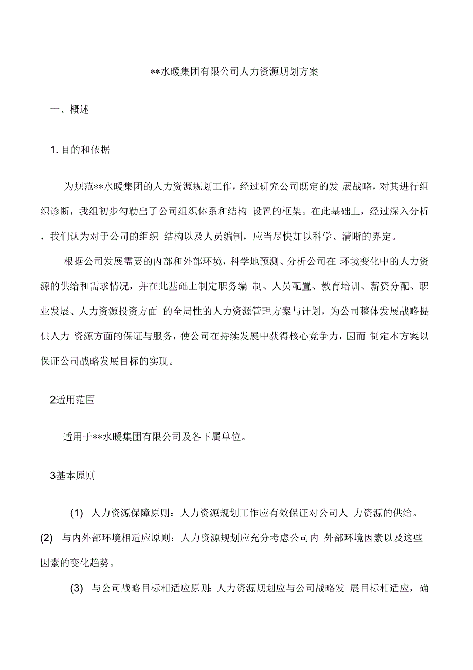 《xx公司人力资源规划方案》_第3页