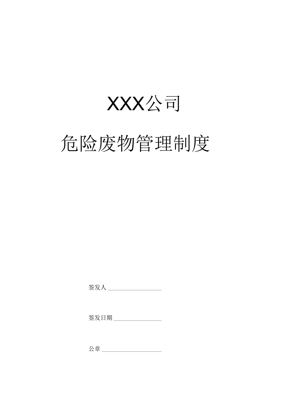 《企业危险废物内部管理制度版》_第1页