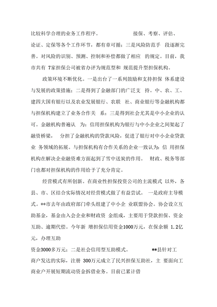 《中小企业信用担保机构调查报告》_第3页