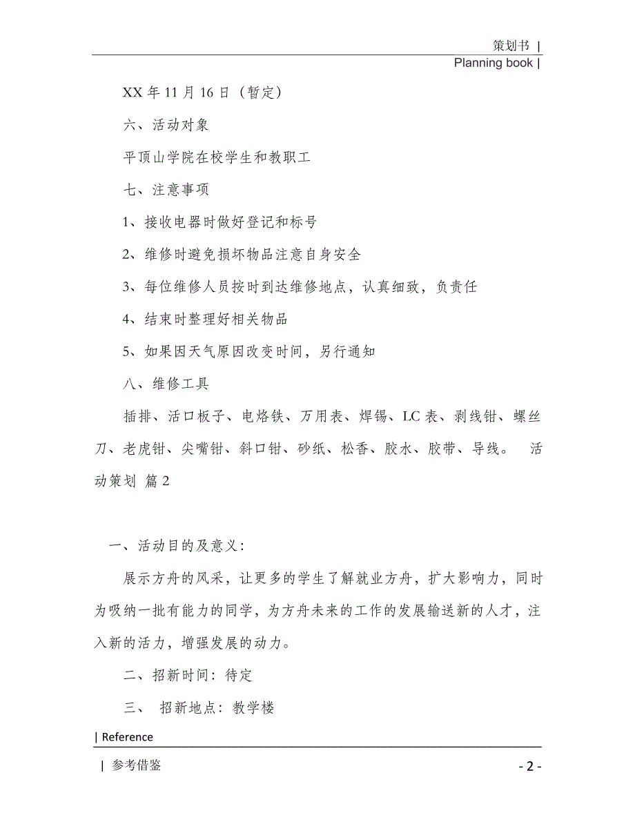 实用的活动策划合集5篇2021年[Word稿]_第3页