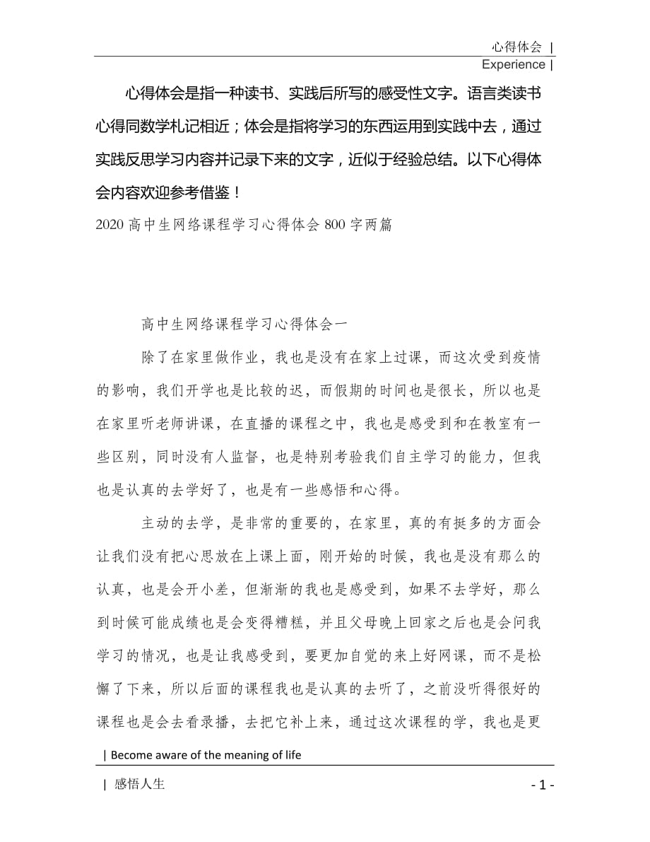 2021高中生网络课程学习心得体会800字两篇[Word稿]_第2页