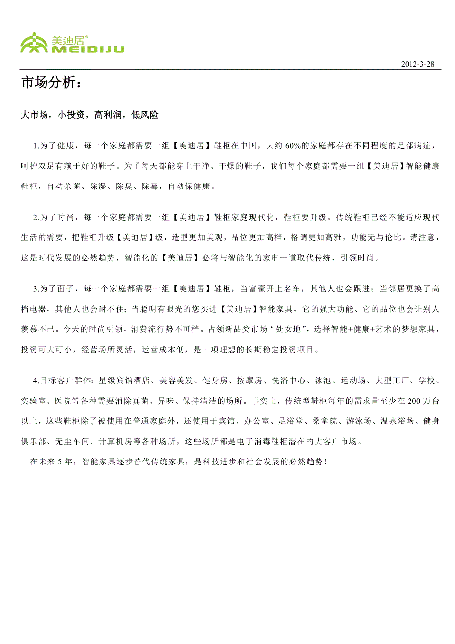美迪居智能鞋柜招商文档.doc_第4页
