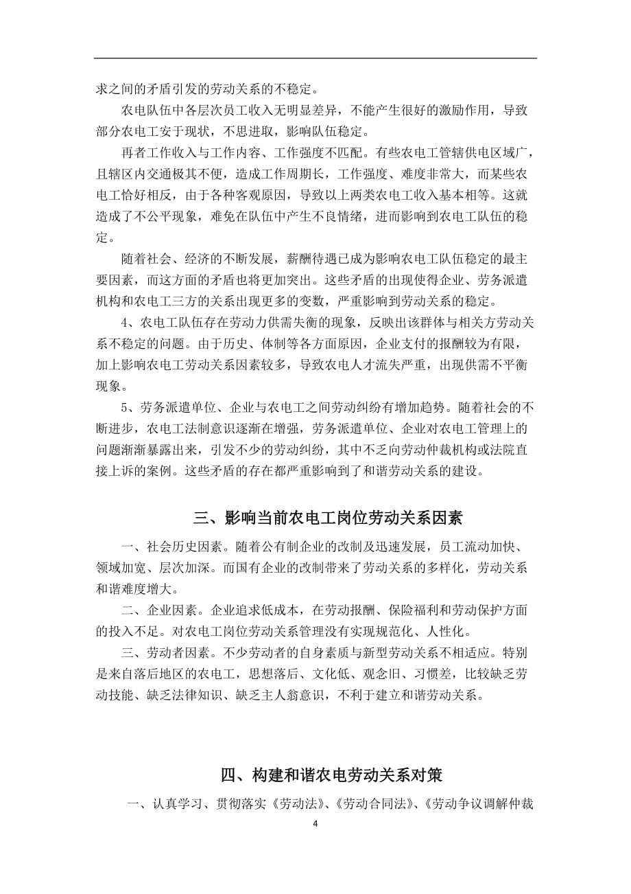 构建供电企业和谐农电工劳动关系探析 .doc_第4页