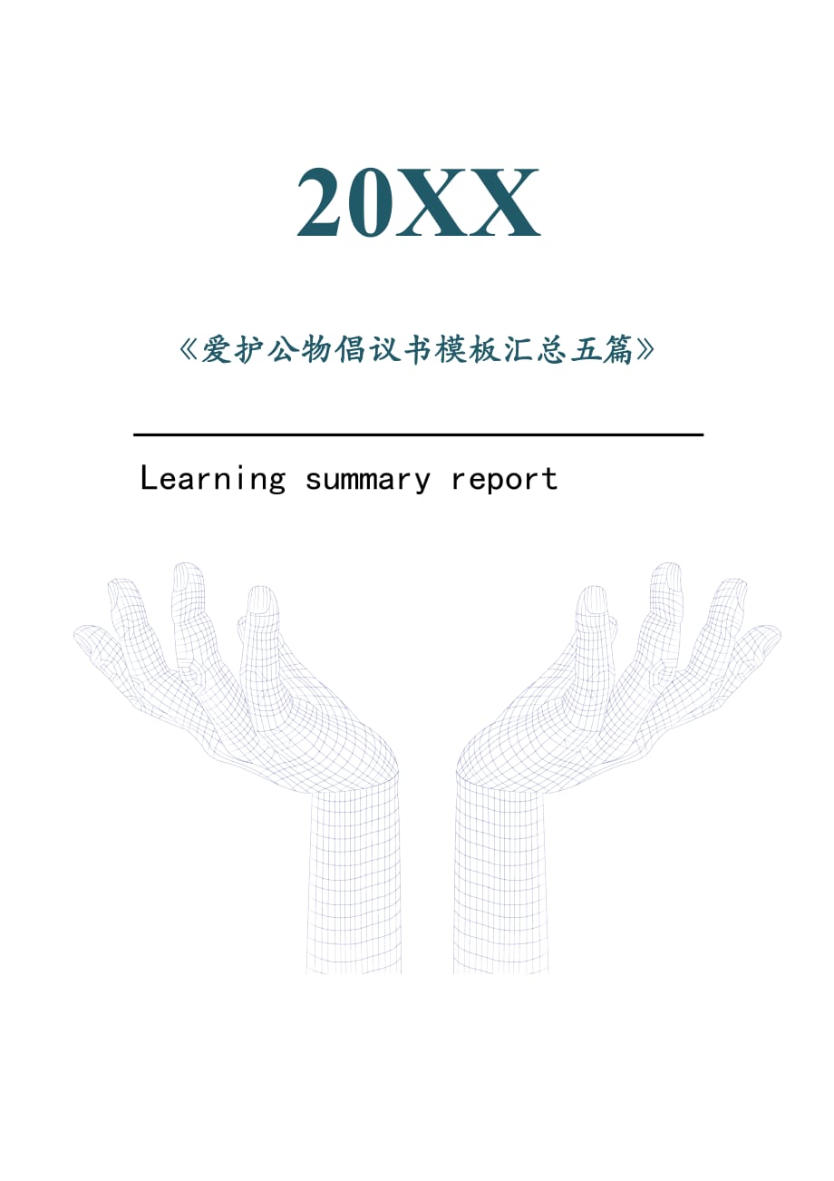 爱护公物倡议书模板汇总五篇2021年[Word稿]_第1页