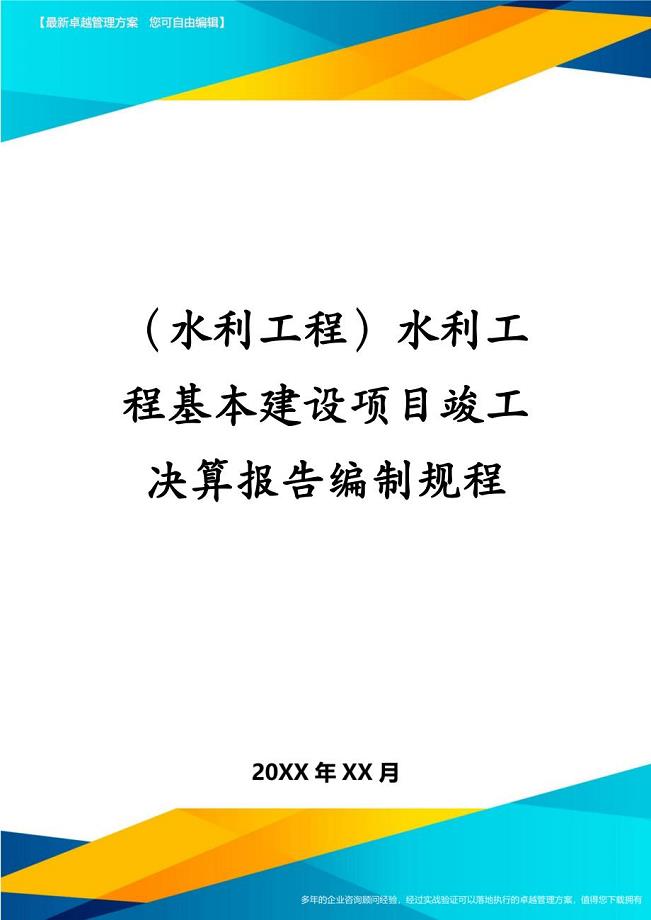 （水利工程）水利工程基本建设项目竣工决算报告编制规程