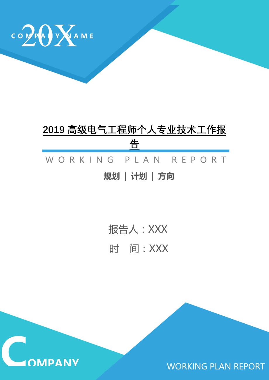 2020高级电气工程师个人专业技术工作报告[Word稿]_第1页