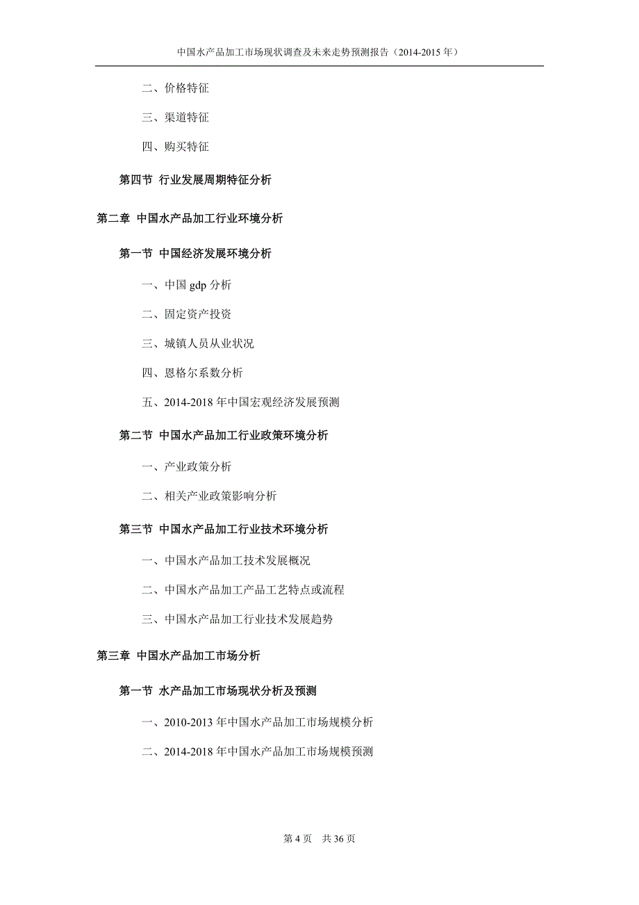 水产品加工市场前景分析预测.doc_第4页