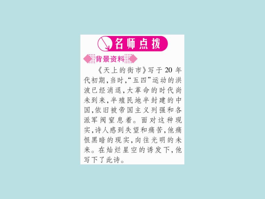 2019秋人教部编版七年级语文上册（广西）作业课件：20 天上的街市(共39张PPT)_第2页