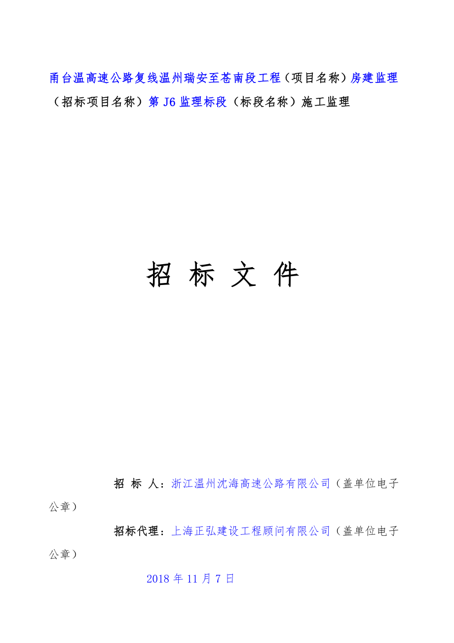 高速公路复线温州瑞安至苍南段工程房建监理第J6监理标段招标文件_第1页