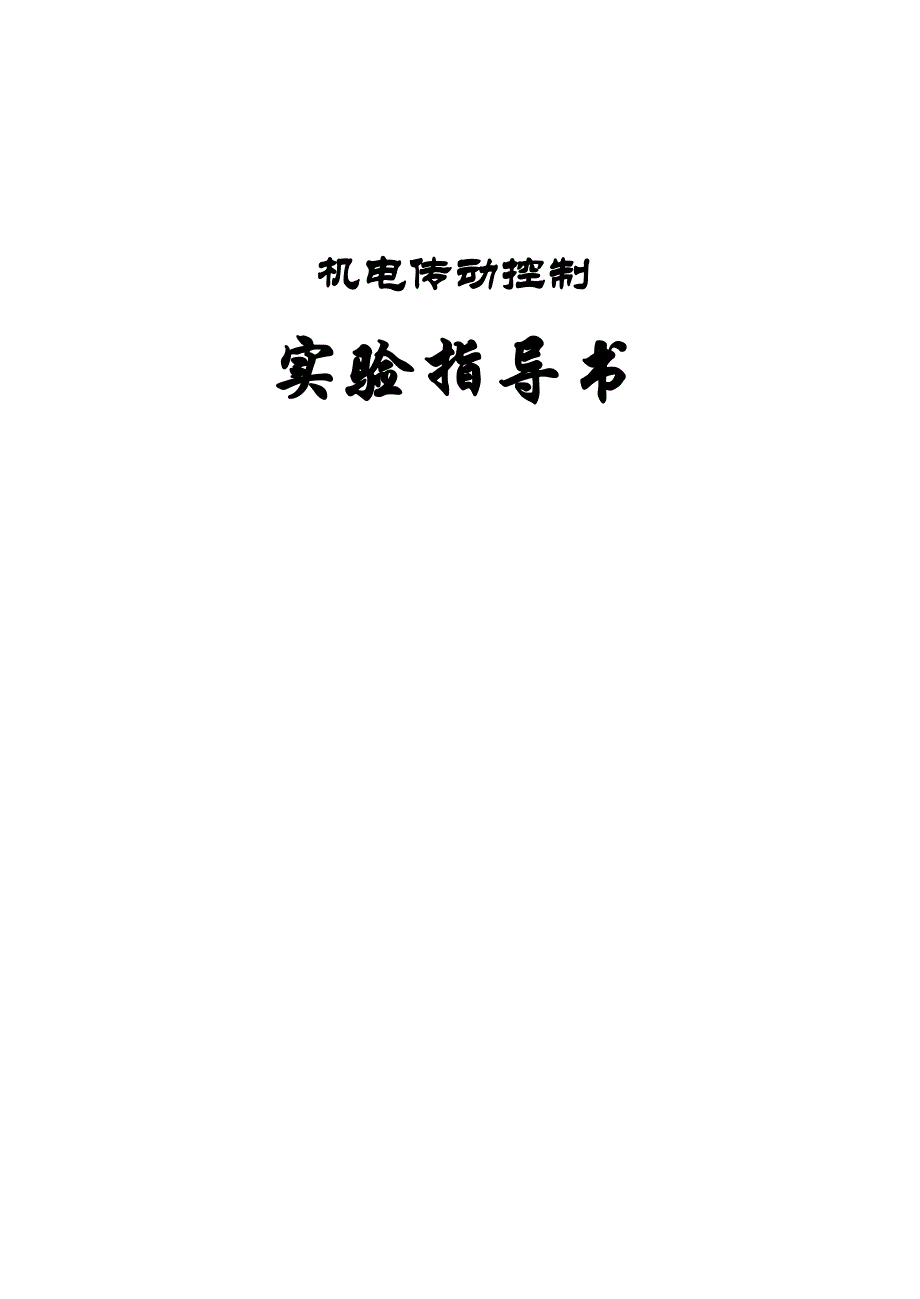 机电传动控制指导书.doc_第1页