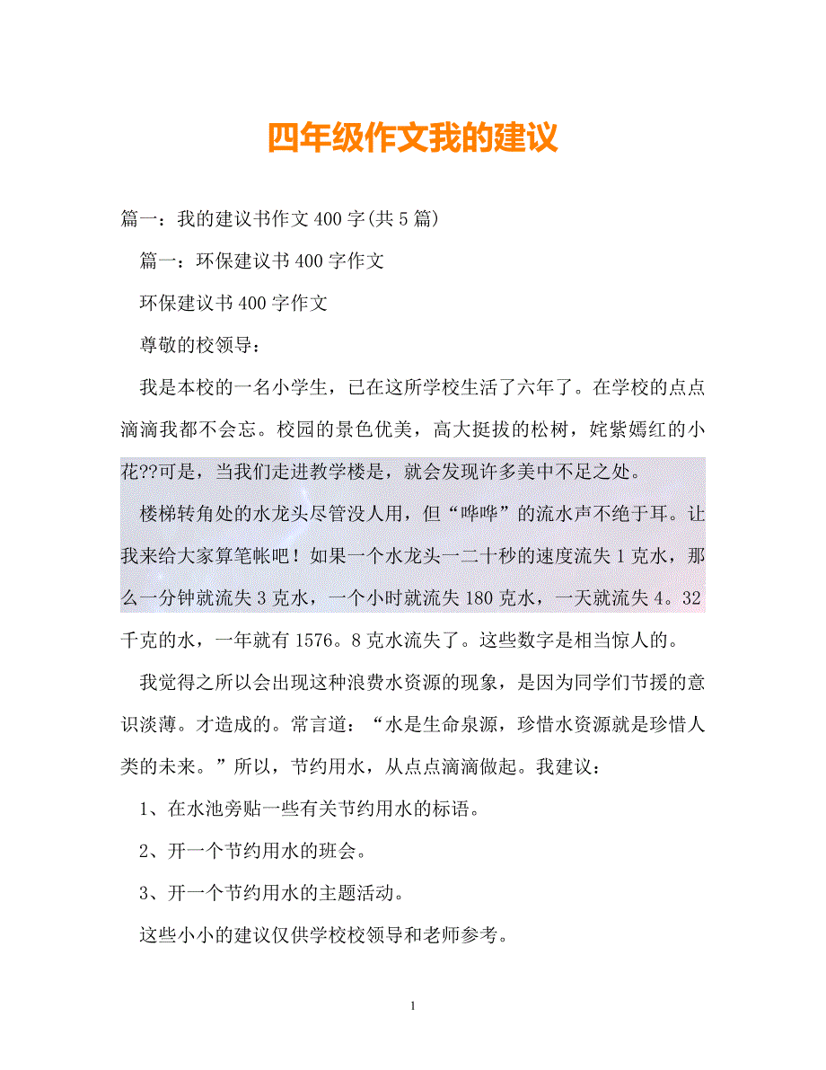 （精选）-四年级作文我的建议（通用）_第1页