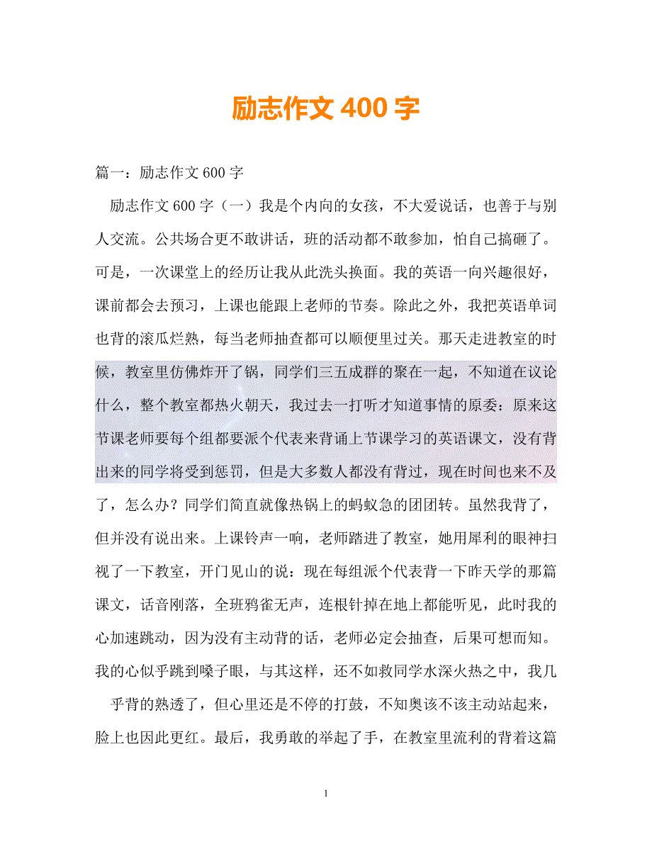 （精选）-励志作文400字（通用）_第1页