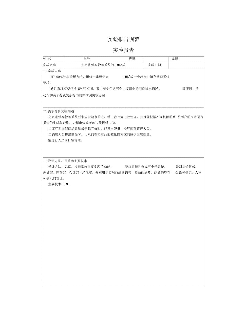 《UML建模案例——超市进销存管理系统》_第1页