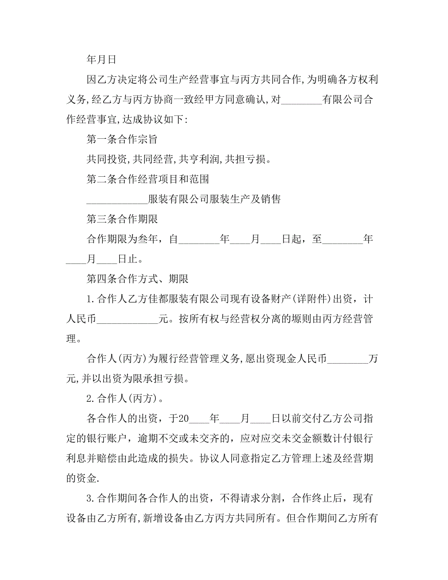 合伙经营合同范文合集十篇_第3页