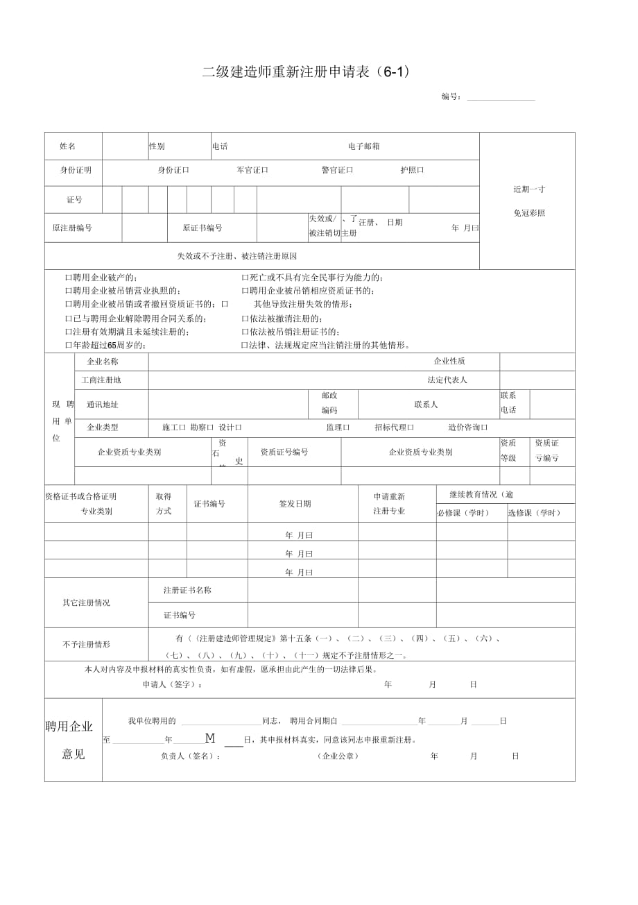 《6、二级建造师重新注册申请表》_第1页