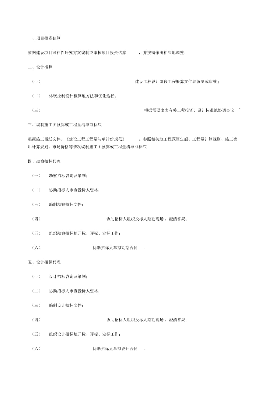 《上海建设工程造价服务和工程招标代理服务收费标准》_第4页