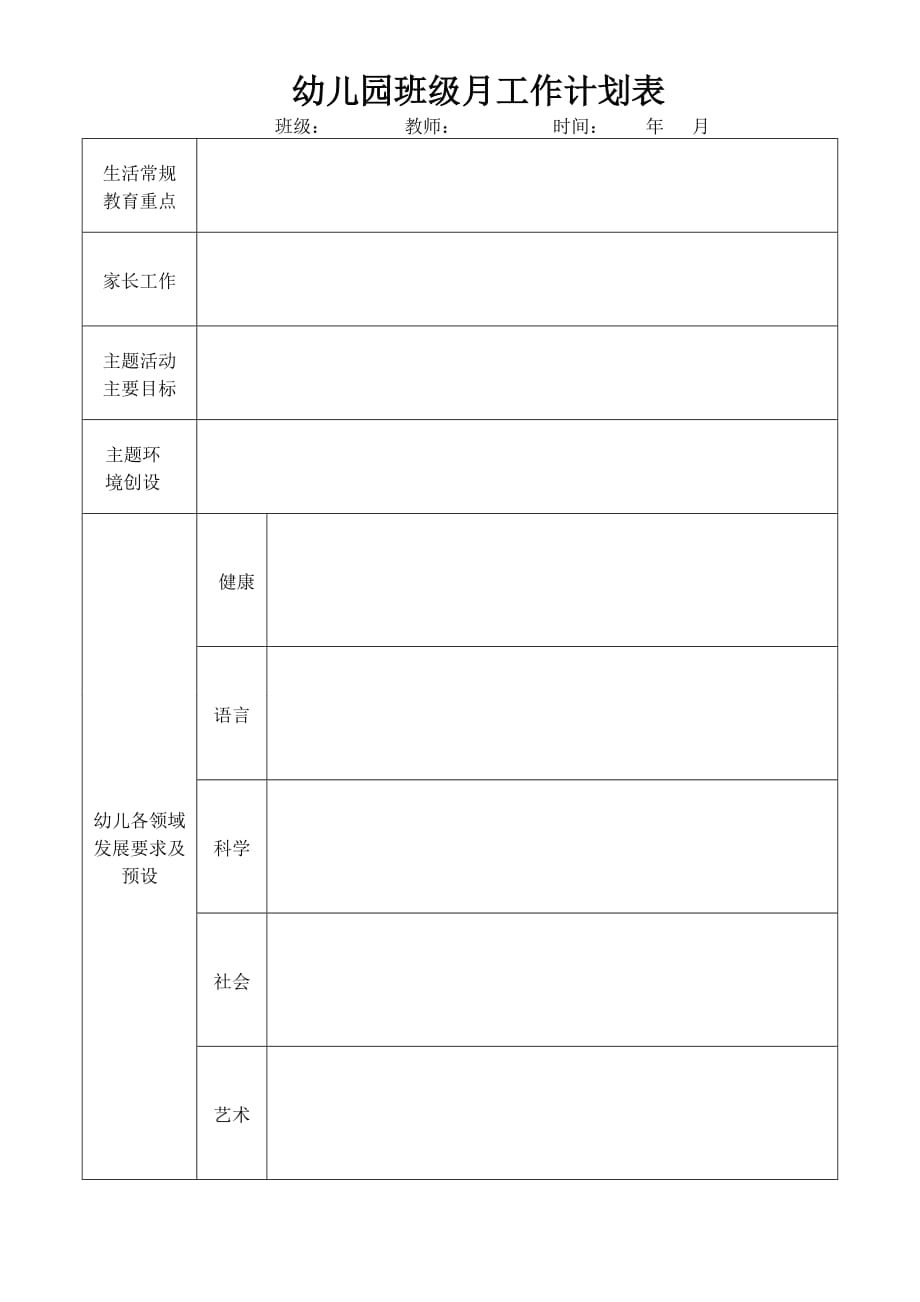 幼儿园班级月计划 (1) .doc_第1页