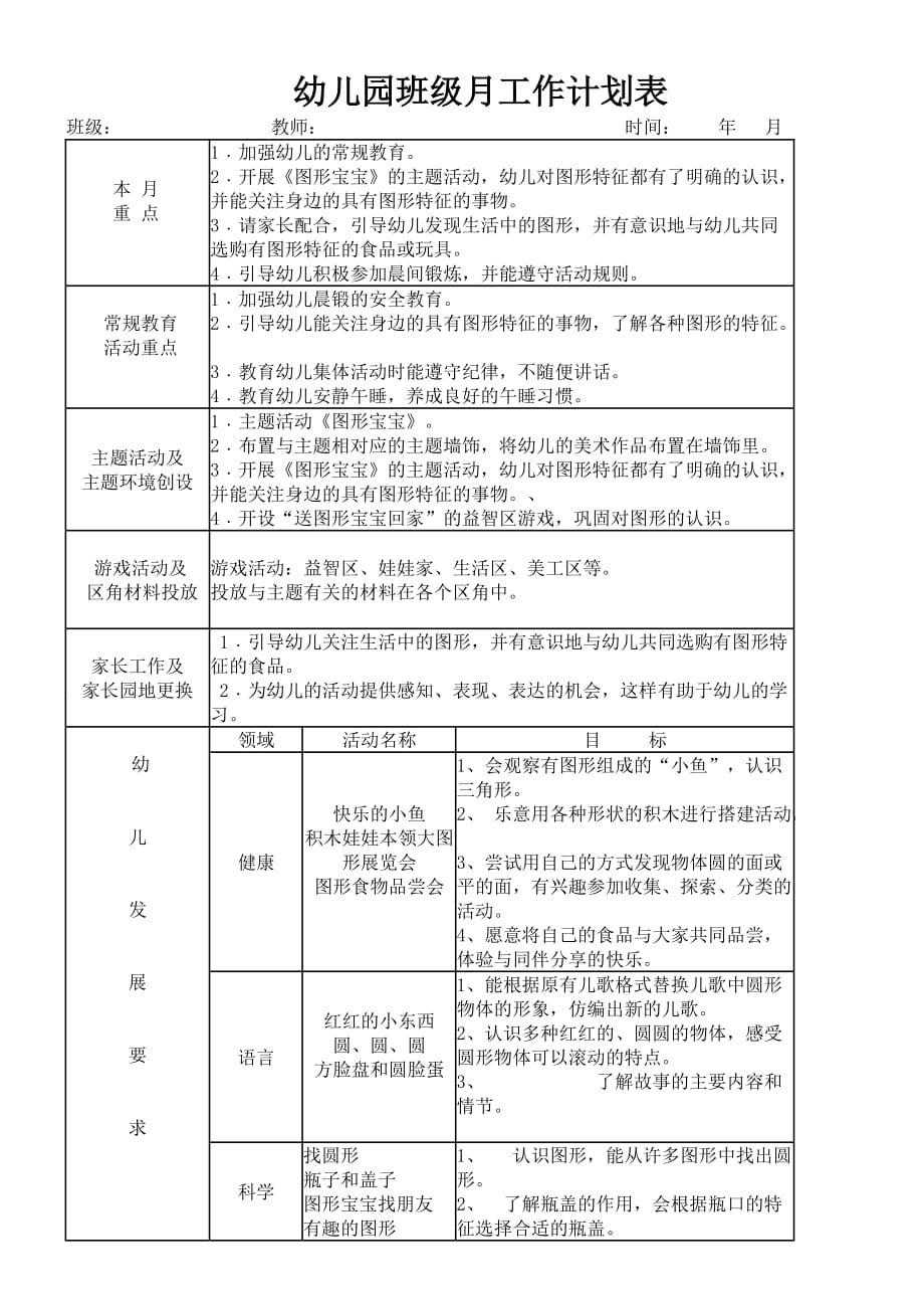 幼儿园班级月计划 (1) .doc_第2页