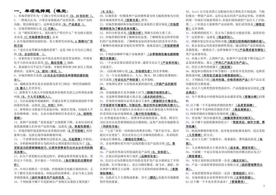 电大《市场营销学》考试(完整版电大)-2013中央电大专科考试_第1页