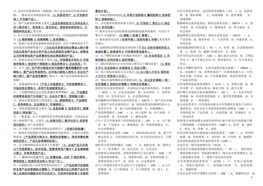 电大《市场营销学》考试(完整版电大)-2013中央电大专科考试_第4页