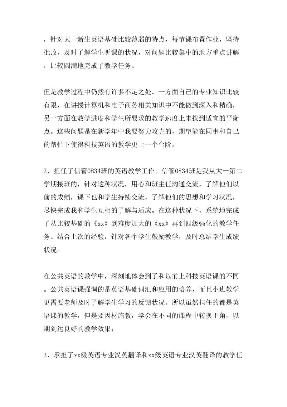 大学教师年度考核个人总结范文（精选4篇）_第5页