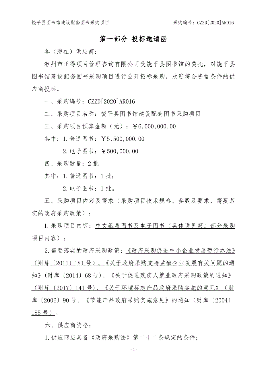 饶平县图书馆建设配套图书采购项目招标文件_第4页