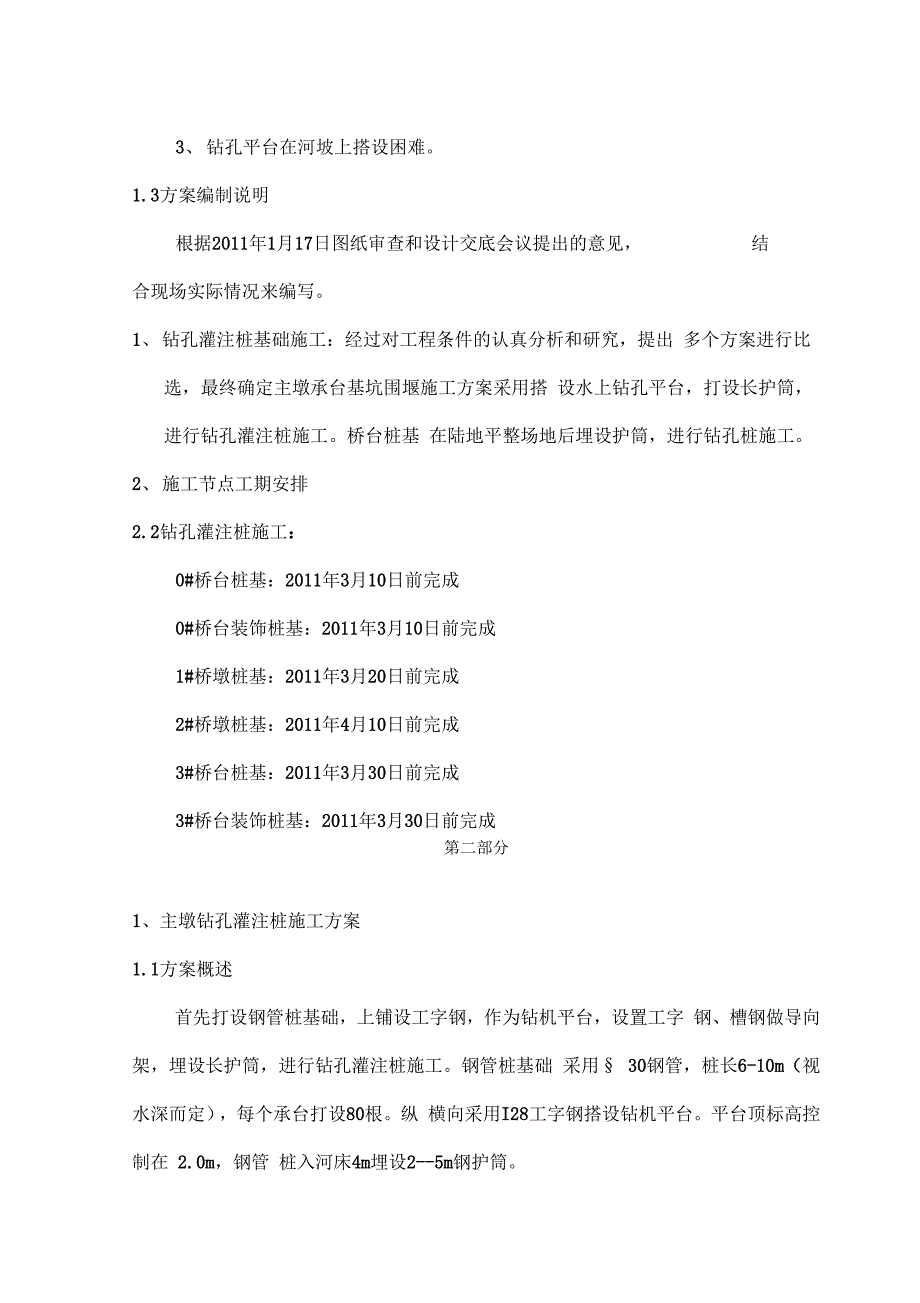 《串场河钻孔灌注桩施工方案》_第2页