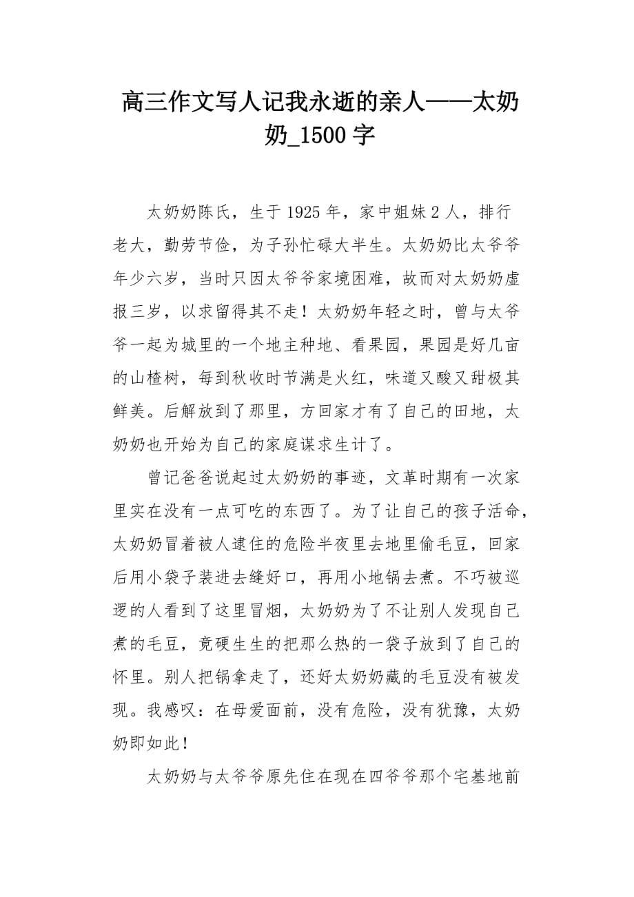 高三作文写人记我永逝的亲人——太奶奶1500字_第1页