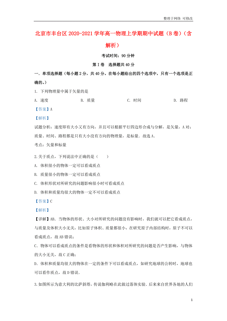 北京市2020-2021学年高一物理上学期期中试题（B卷）（含解析）_第1页