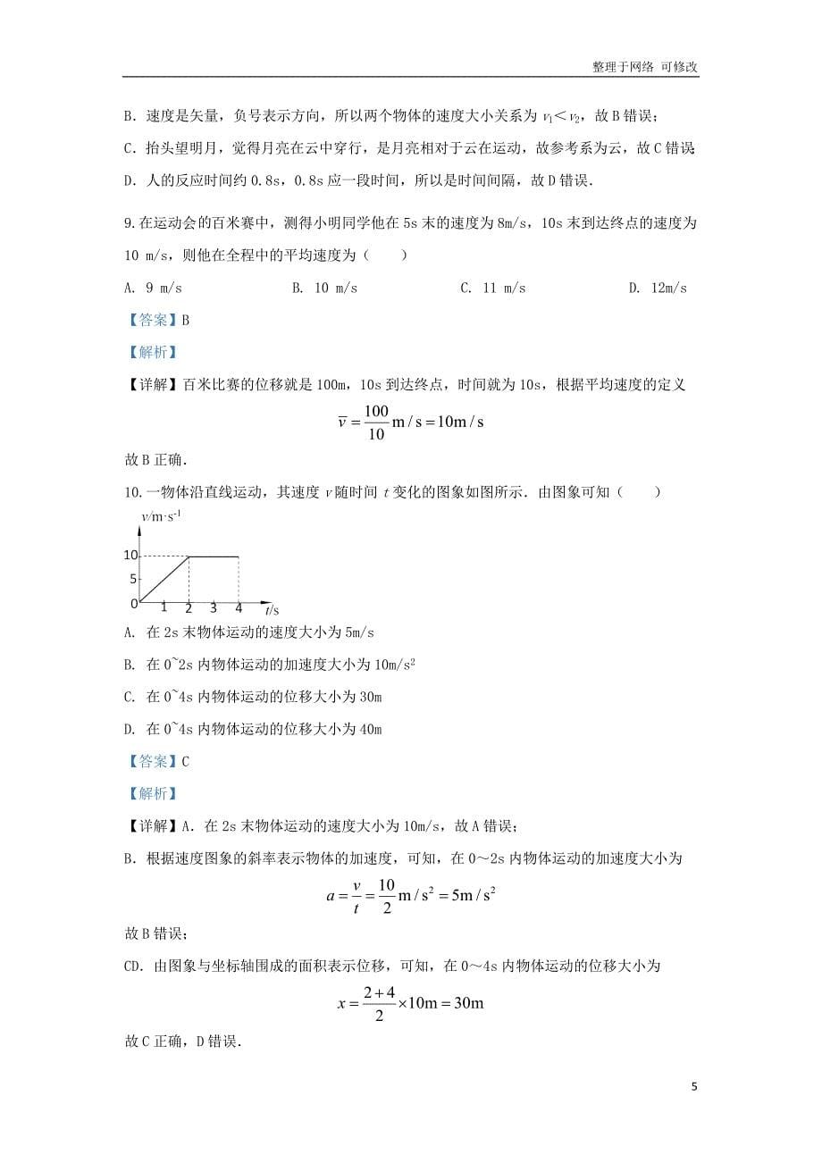 北京市2020-2021学年高一物理上学期期中试题（B卷）（含解析）_第5页