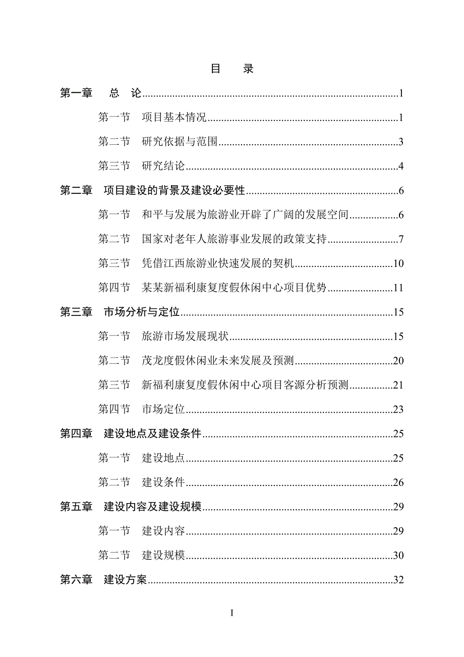 XXX生态园社会康乐度假休闲福利中心建设项目可行性研究报告_第1页