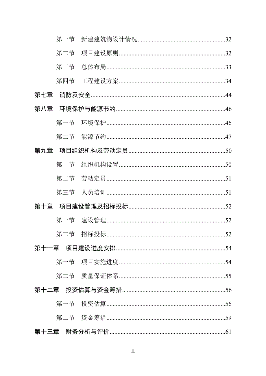 XXX生态园社会康乐度假休闲福利中心建设项目可行性研究报告_第2页