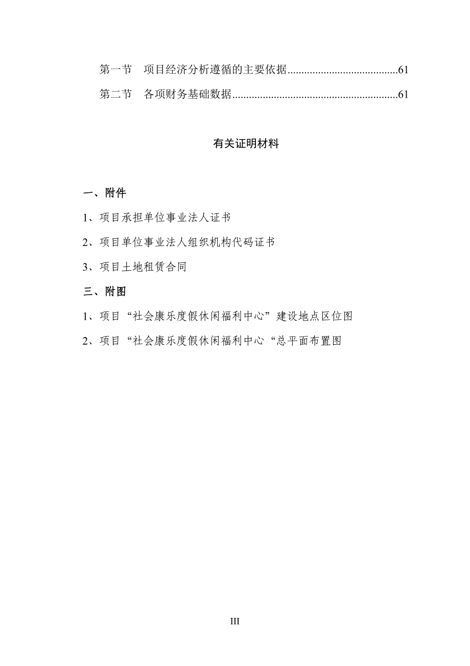 XXX生态园社会康乐度假休闲福利中心建设项目可行性研究报告_第3页