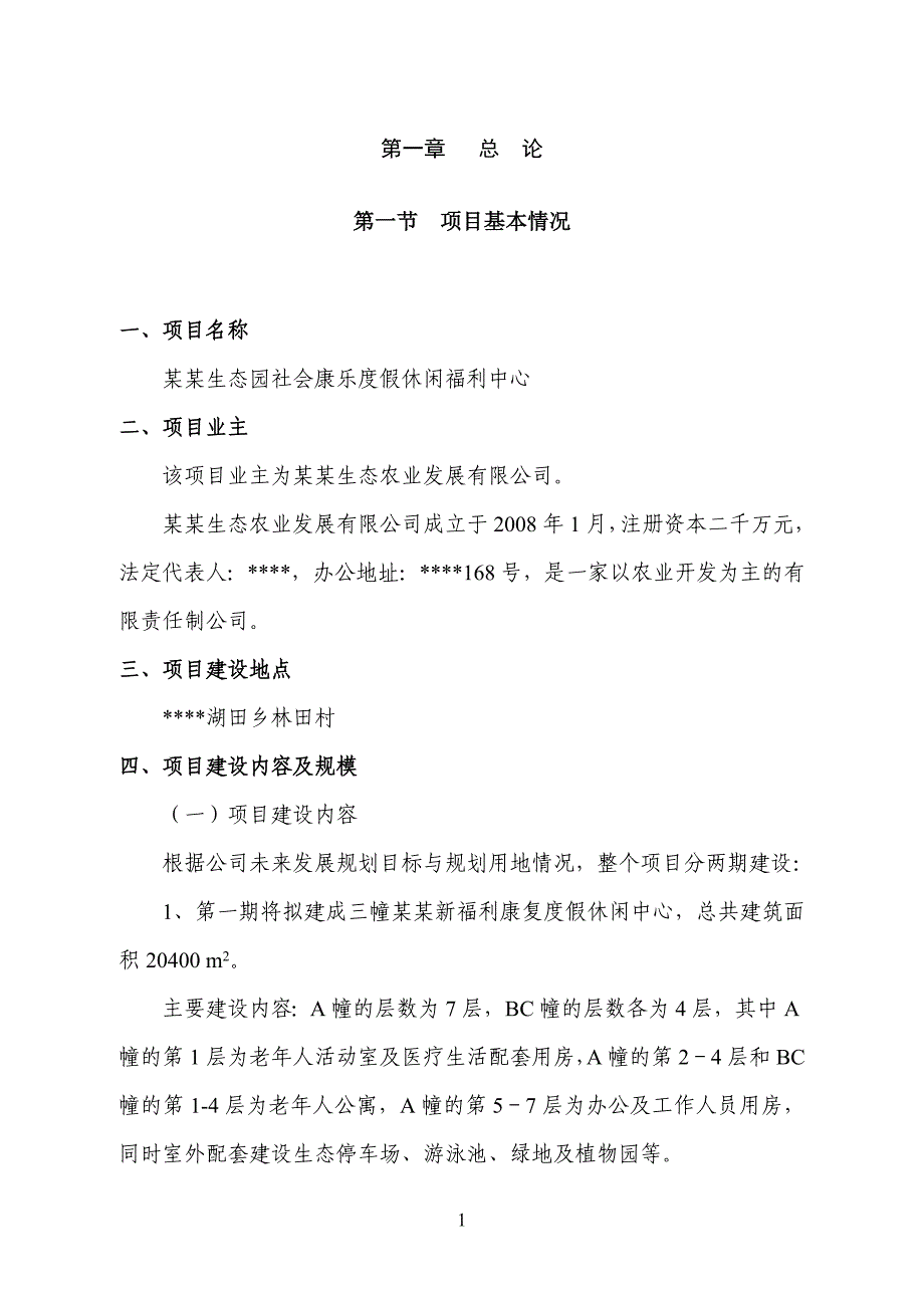 XXX生态园社会康乐度假休闲福利中心建设项目可行性研究报告_第4页