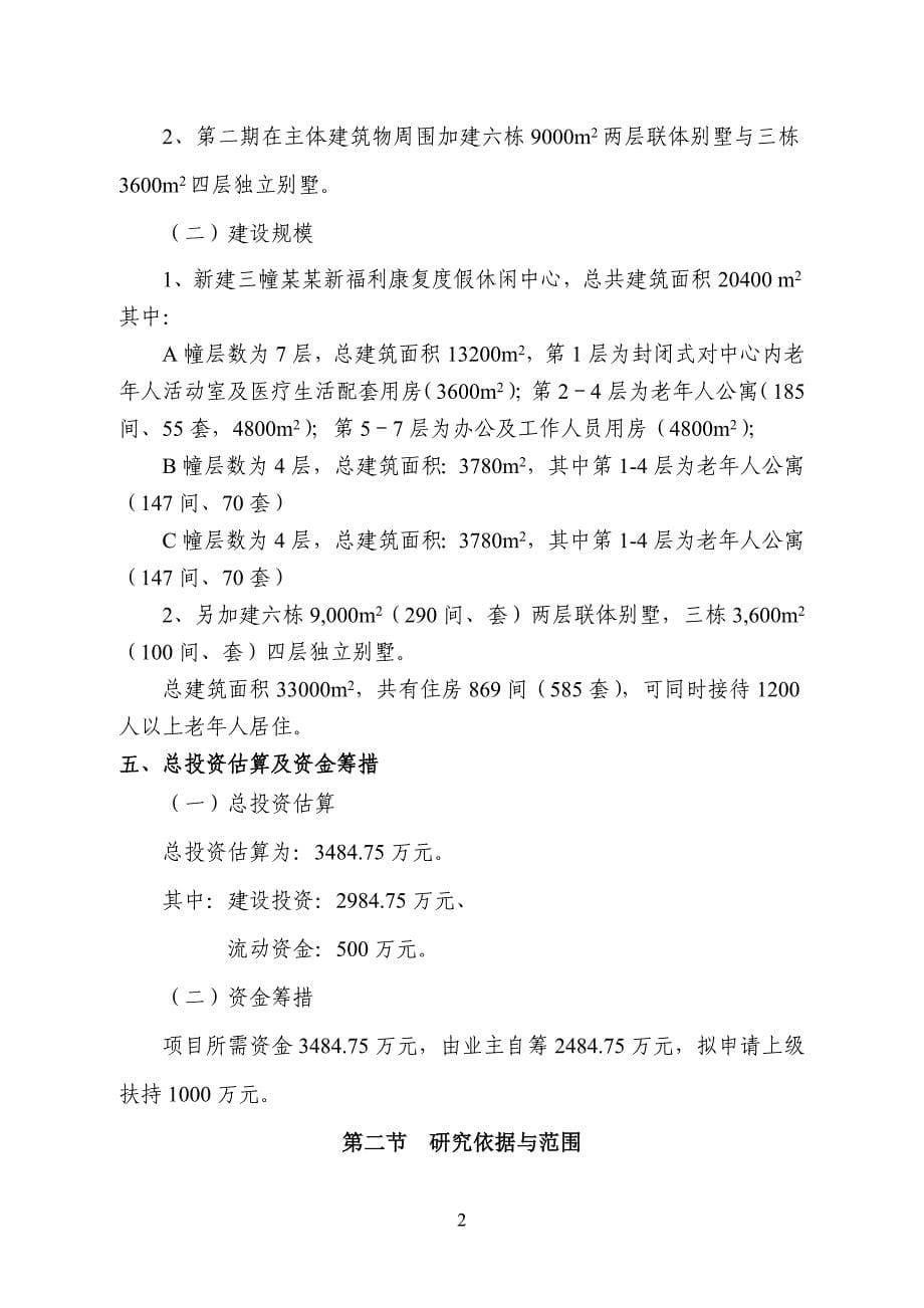 XXX生态园社会康乐度假休闲福利中心建设项目可行性研究报告_第5页